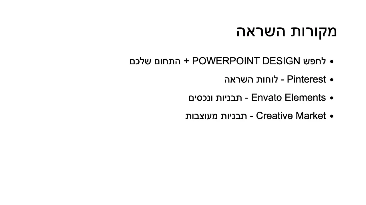 לפני: מקורות השראה, שקף טקסט