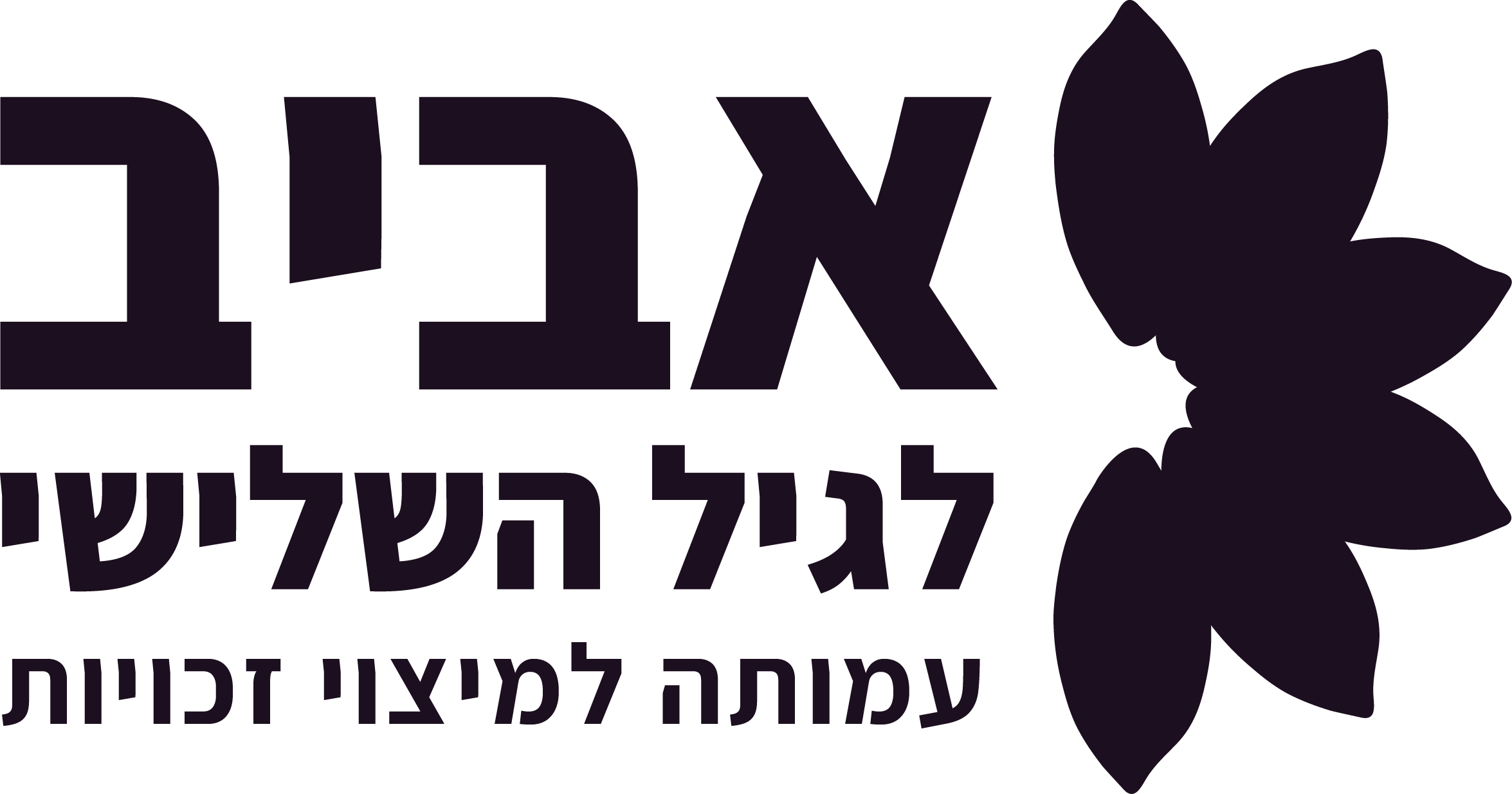 אביב לגיל השלישי